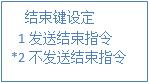 結束指令選擇1