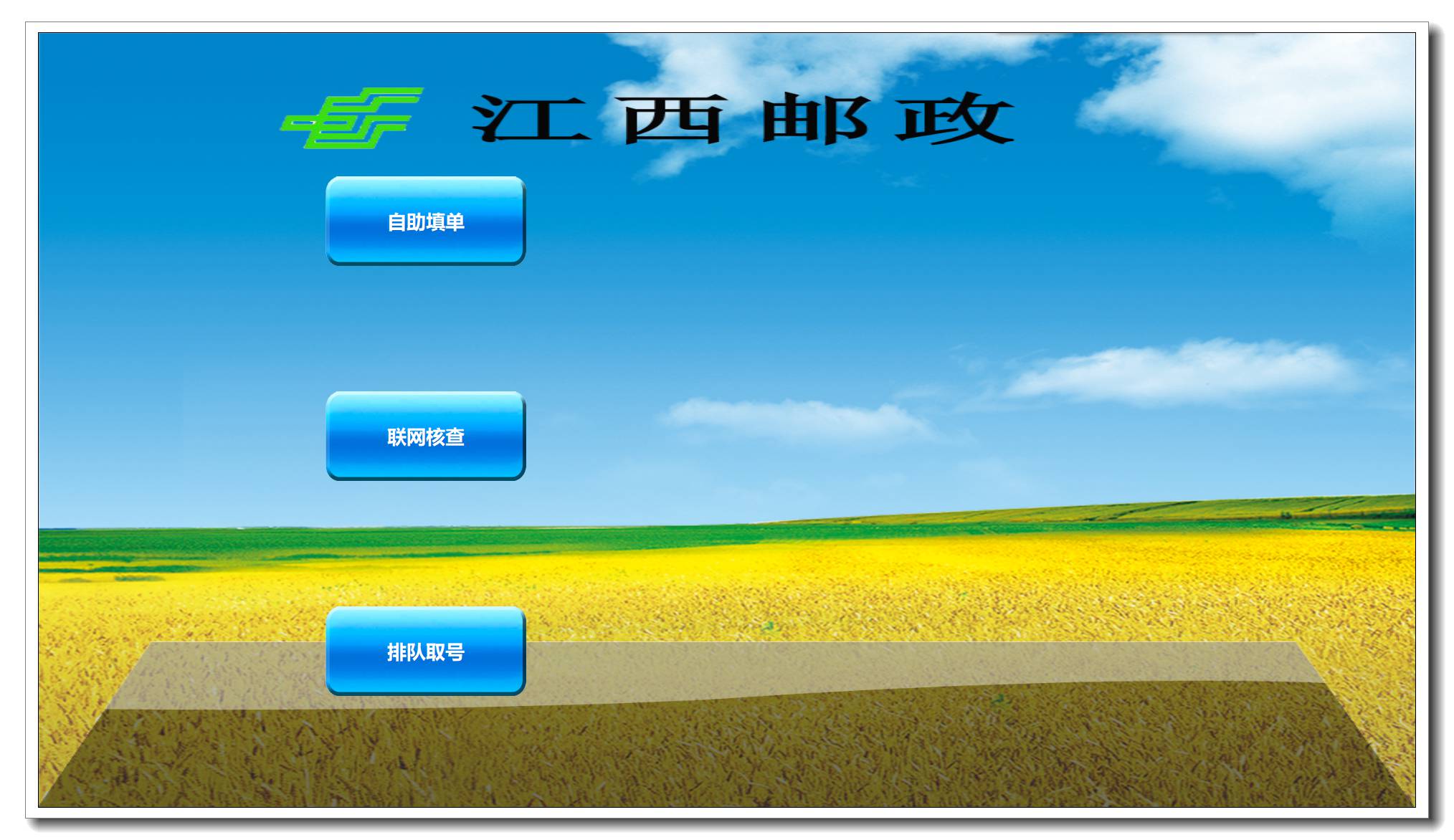 111江西郵政自助填單及精準(zhǔn)營(yíng)銷(xiāo)系統(tǒng)